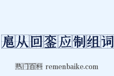 扈从回銮应制组词是什么意思的图片
